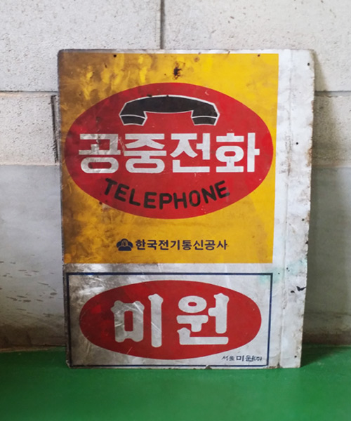 옛날 간판 2-302
